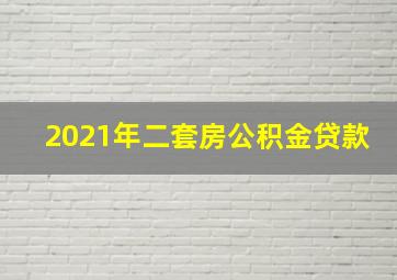 2021年二套房公积金贷款