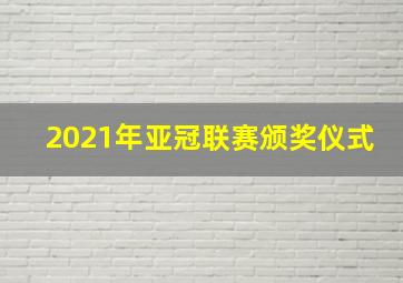 2021年亚冠联赛颁奖仪式