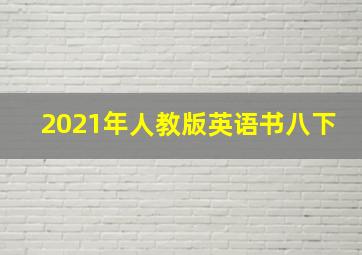 2021年人教版英语书八下