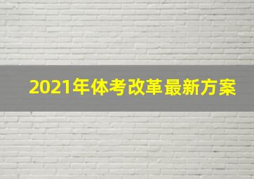 2021年体考改革最新方案