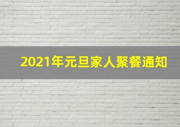 2021年元旦家人聚餐通知