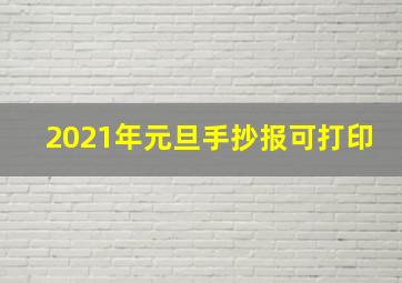 2021年元旦手抄报可打印