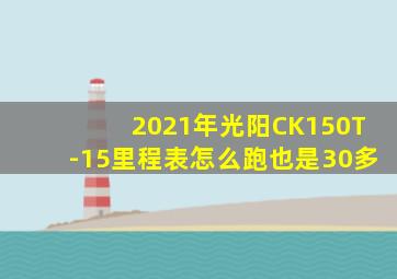 2021年光阳CK150T-15里程表怎么跑也是30多