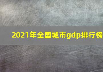 2021年全国城市gdp排行榜