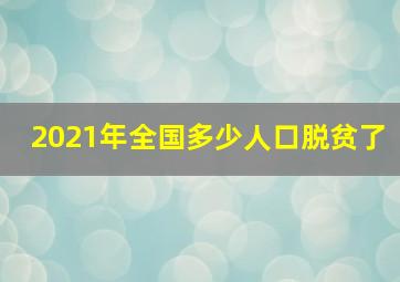 2021年全国多少人口脱贫了