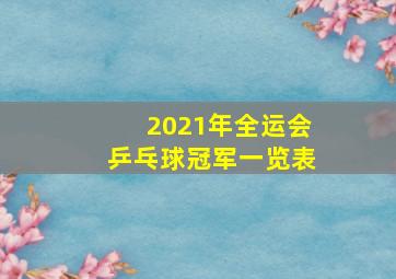 2021年全运会乒乓球冠军一览表