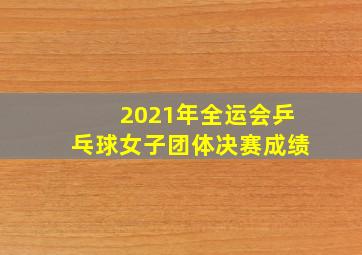 2021年全运会乒乓球女子团体决赛成绩