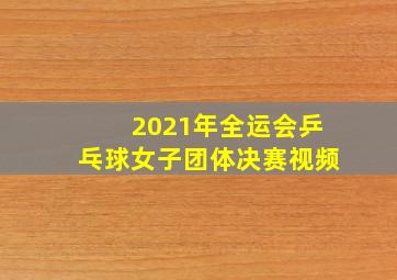 2021年全运会乒乓球女子团体决赛视频