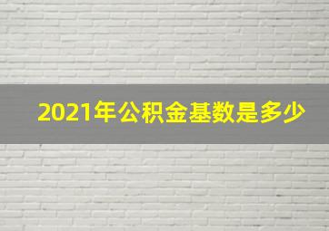 2021年公积金基数是多少