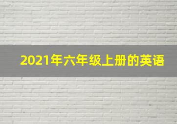 2021年六年级上册的英语