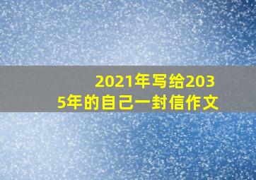 2021年写给2035年的自己一封信作文