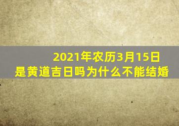 2021年农历3月15日是黄道吉日吗为什么不能结婚