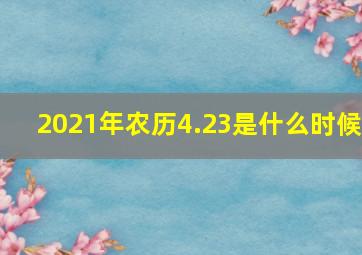 2021年农历4.23是什么时候