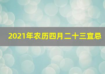 2021年农历四月二十三宜忌