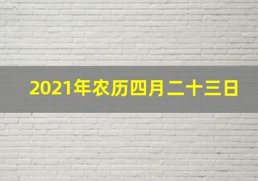 2021年农历四月二十三日