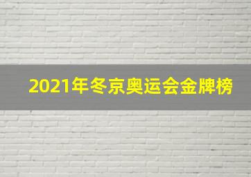 2021年冬京奥运会金牌榜