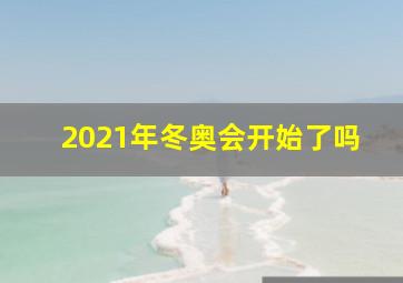 2021年冬奥会开始了吗