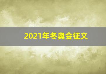 2021年冬奥会征文