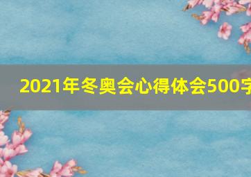 2021年冬奥会心得体会500字