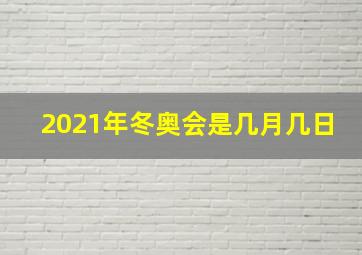 2021年冬奥会是几月几日