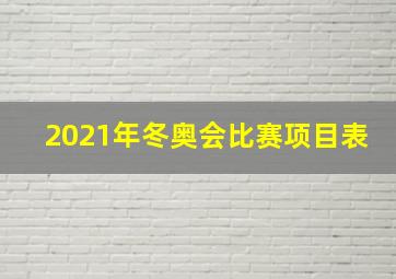 2021年冬奥会比赛项目表