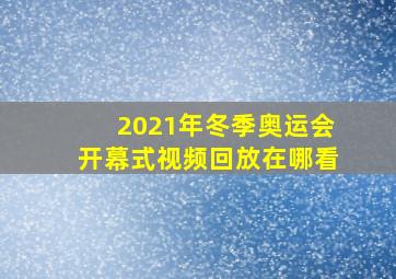 2021年冬季奥运会开幕式视频回放在哪看