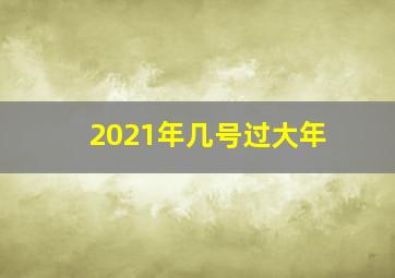 2021年几号过大年