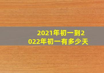 2021年初一到2022年初一有多少天