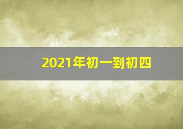 2021年初一到初四