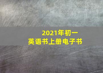 2021年初一英语书上册电子书