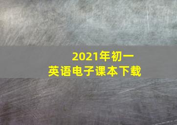 2021年初一英语电子课本下载