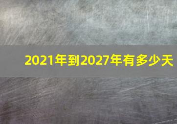 2021年到2027年有多少天