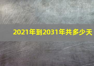 2021年到2031年共多少天