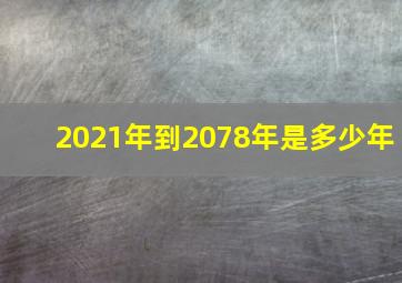 2021年到2078年是多少年