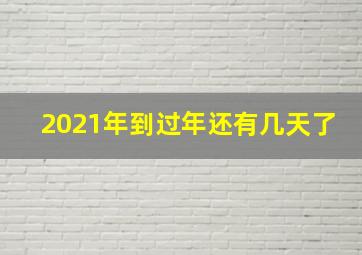 2021年到过年还有几天了