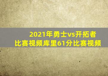 2021年勇士vs开拓者比赛视频库里61分比赛视频