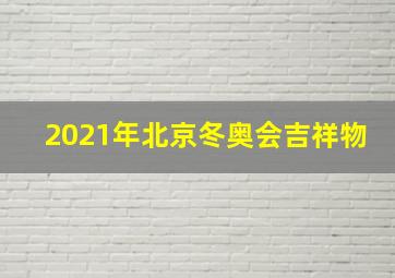 2021年北京冬奥会吉祥物