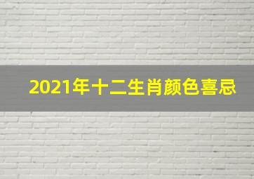 2021年十二生肖颜色喜忌