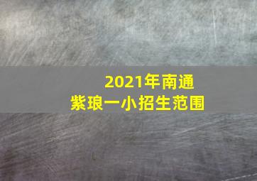 2021年南通紫琅一小招生范围