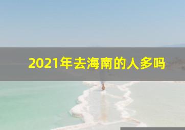 2021年去海南的人多吗