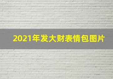 2021年发大财表情包图片