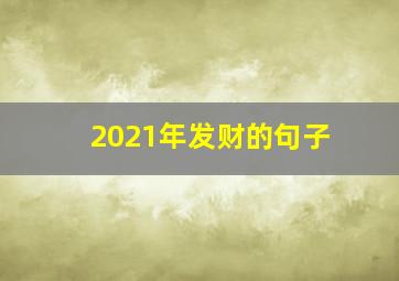 2021年发财的句子