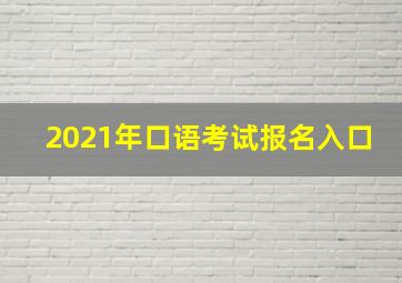 2021年口语考试报名入口