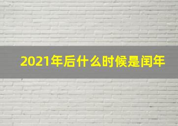 2021年后什么时候是闰年