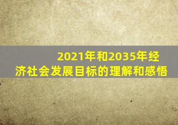 2021年和2035年经济社会发展目标的理解和感悟