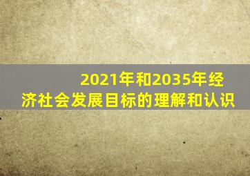 2021年和2035年经济社会发展目标的理解和认识