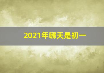 2021年哪天是初一