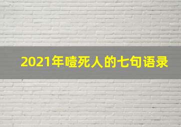 2021年噎死人的七句语录