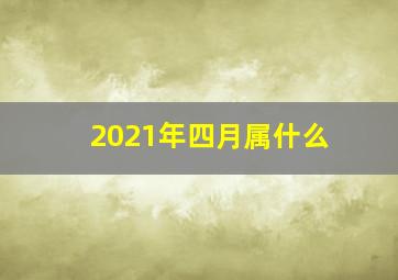 2021年四月属什么