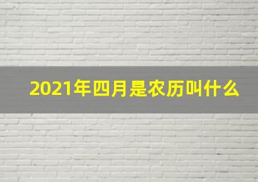 2021年四月是农历叫什么